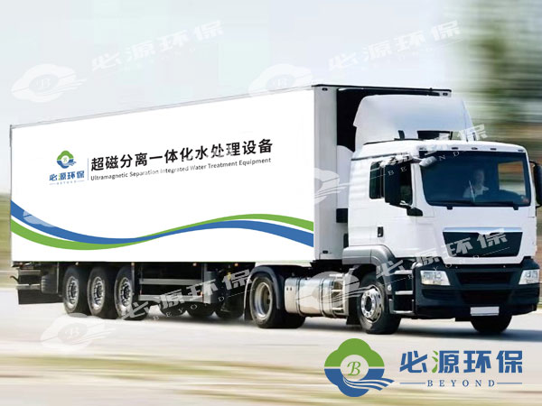 超磁分離車載式應急水體凈化站 超磁分離車載式應急水體凈化站